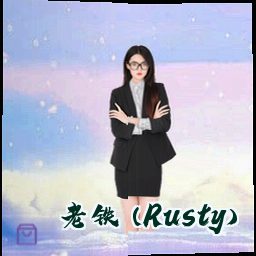 老铁 (Rusty)